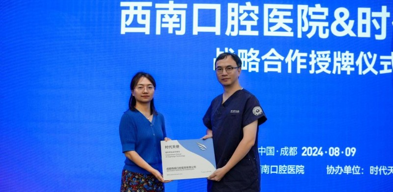 西南口腔&时代天使战略合作授牌仪式