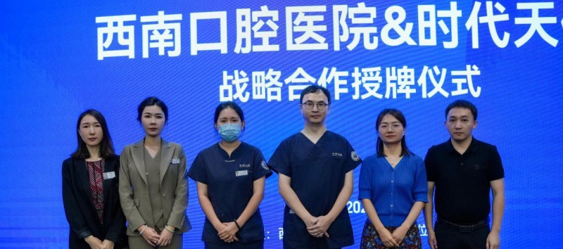 西南口腔&时代天使战略合作授牌仪式